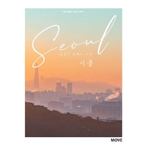 당신이 모르는 그곳, 서울 Seoul Limited Edition